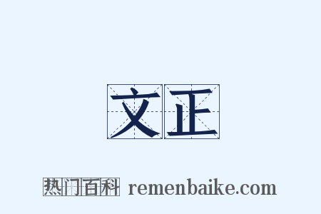 文正是什么意思的图片